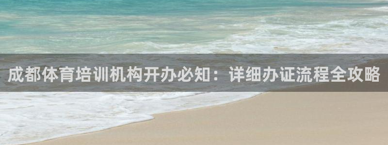 欧陆娱乐平台登录不上：成都体育培训机构开办必知：详细办证流程