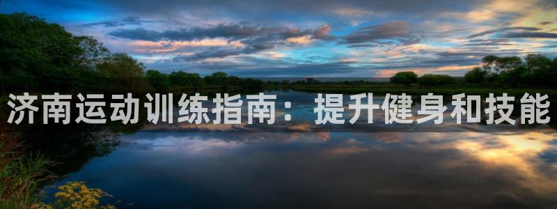 欧陆娱乐有限公司招聘：济南运动训练指南：提升健身和技能