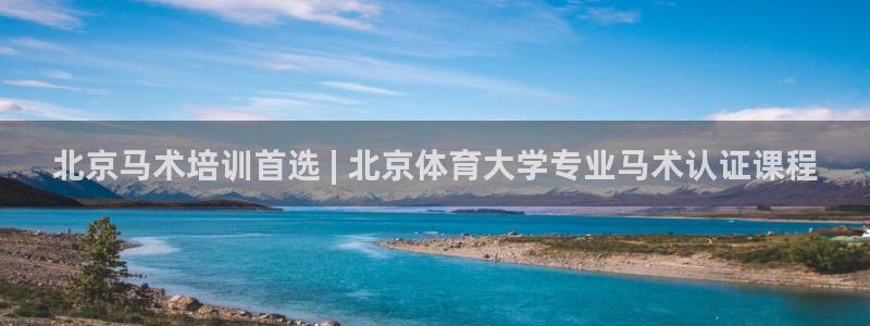 欧陆娱乐微信：北京马术培训首选 | 北京体育大学专业马术认证