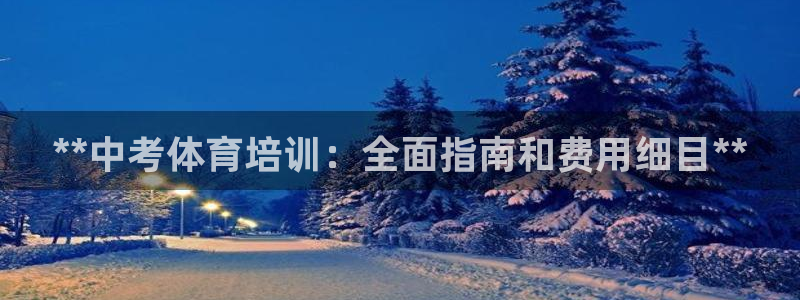 欧陆娱乐app攻略大全：**中考体育培训：全面指南和