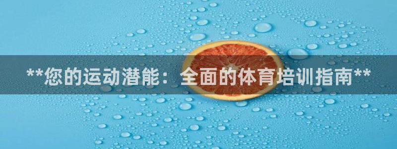 欧陆娱乐百科大全：**您的运动潜能：全面的体育培训指南**
