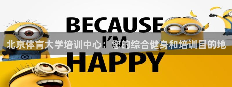 欧陆娱乐官网下载安装最新版：北京体育大学培训中心：您