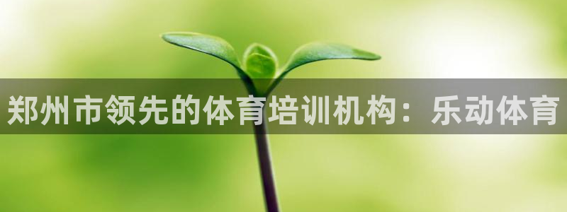 欧陆娱乐是正规平台吗安全吗知乎推荐：郑州市领先的体育