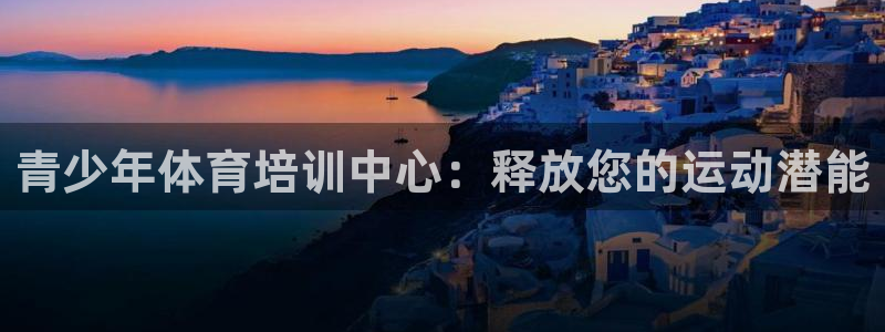 欧陆娱乐是正规平台吗安全吗可靠吗：青少年体育培训中心