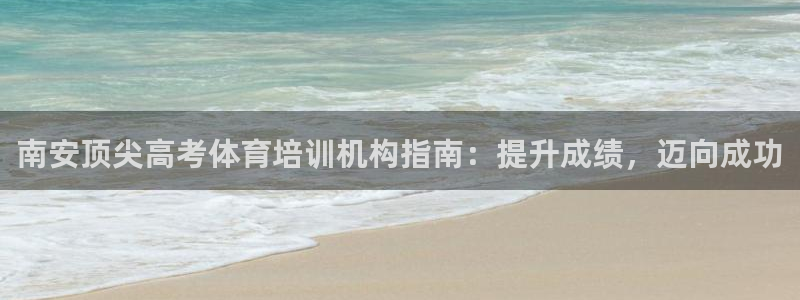 欧陆娱乐脚本怎么用：南安顶尖高考体育培训机构指南：提