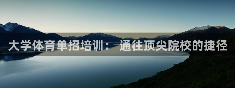 欧陆娱乐天富主管：大学体育单招培训： 通往顶尖院校的