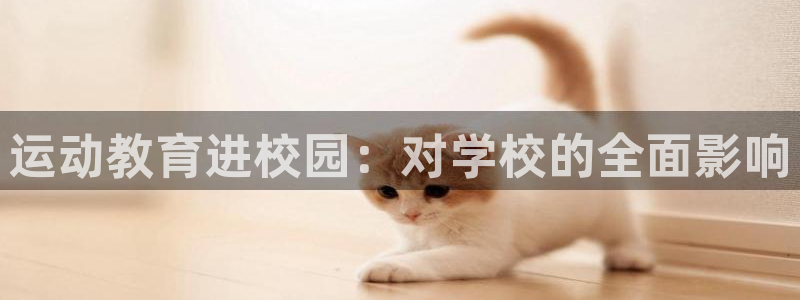 欧陆娱乐客服人工电话：运动教育进校园：对学校的全面影