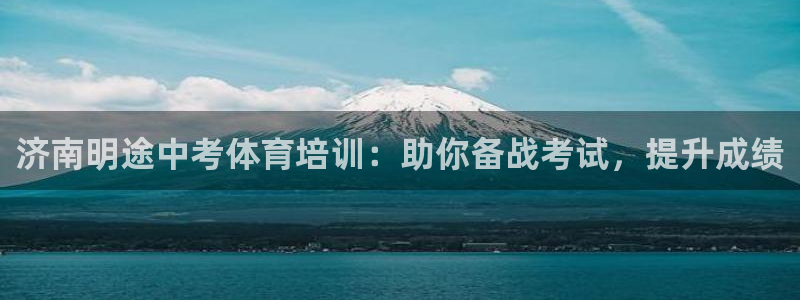 欧陆娱乐官网网址是多少：济南明途中考体育培训：助你备