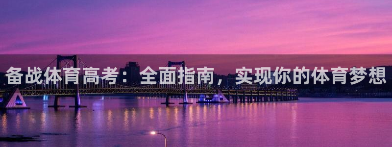 欧陆游戏平台：备战体育高考：全面指南，实现你的体育梦