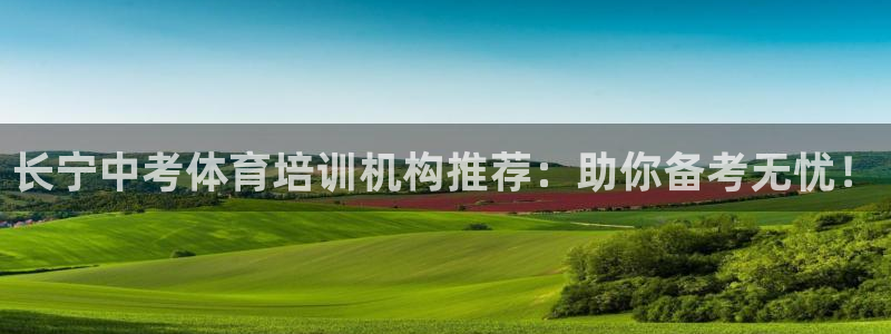 欧陆娱乐注册链接怎么弄出来：长宁中考体育培训机构推荐：助你备