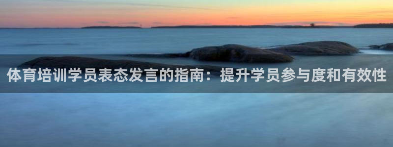 欧陆娱乐登录注册平台官网：体育培训学员表态发言的指南