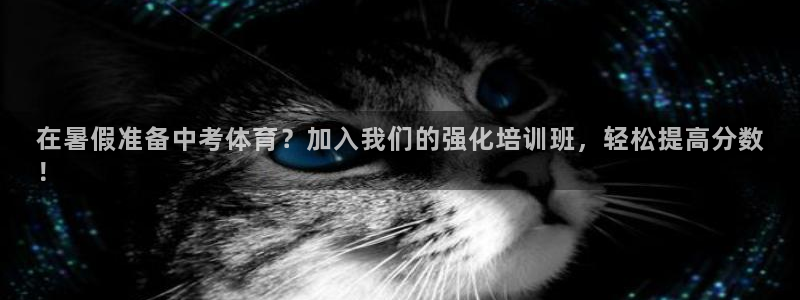 欧陆娱乐能赚钱吗知乎：在暑假准备中考体育？加入我们的