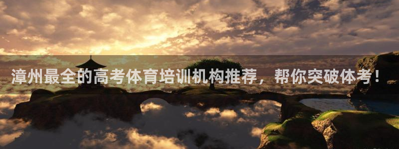 欧陆娱乐计划预测软件有哪些：漳州最全的高考体育培训机