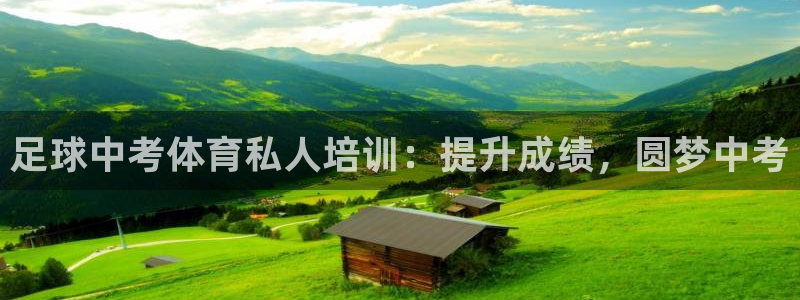 欧陆娱乐官网下载安装最新版苹果：足球中考体育私人培训