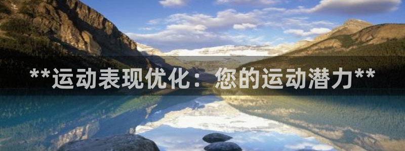 欧陆娱乐平台登陆地址是什么意思：**运动表现优化：您