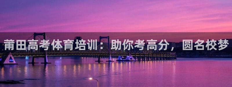 欧陆娱乐有限公司怎么样：莆田高考体育培训：助你考高分