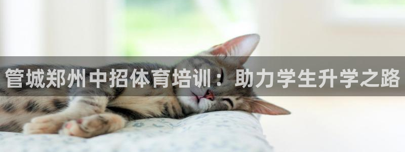 欧陆娱乐怎么注册帐号啊：管城郑州中招体育培训：助力学