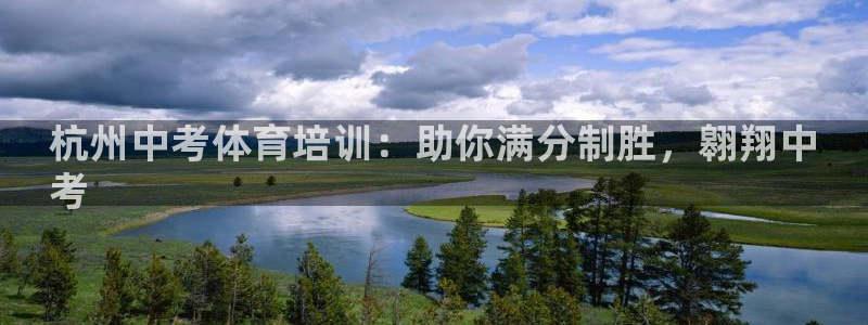 欧陆娱乐有限公司招聘：杭州中考体育培训：助你满分制胜，翱翔中