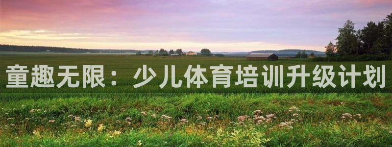 欧陆娱乐计划预测软件