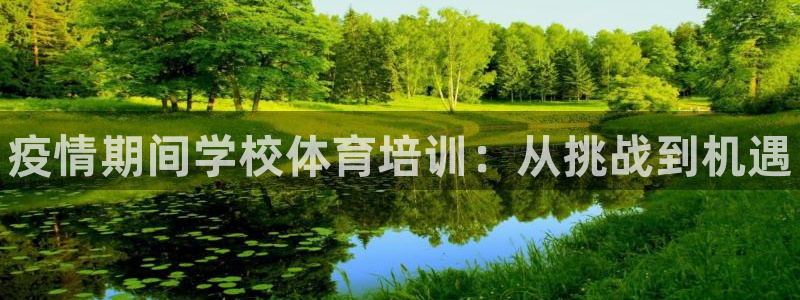 欧陆娱乐提现两百万：疫情期间学校体育培训：从挑战到机