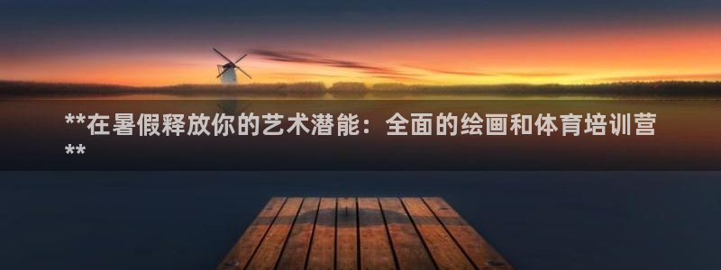 欧陆娱乐注册平台：**在暑假释放你的艺术潜能：全面的绘画和体