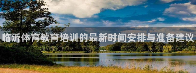 欧陆娱乐有限公司招聘：临沂体育教育培训的最新时间安排与准备建