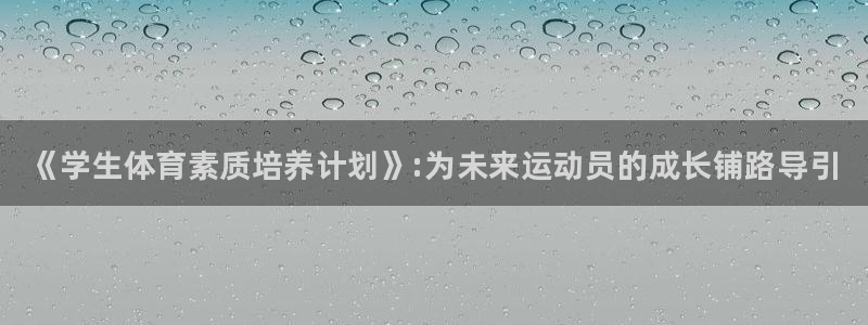 欧陆娱乐是那个旗下的品牌公司：《学生体育素质培养计划