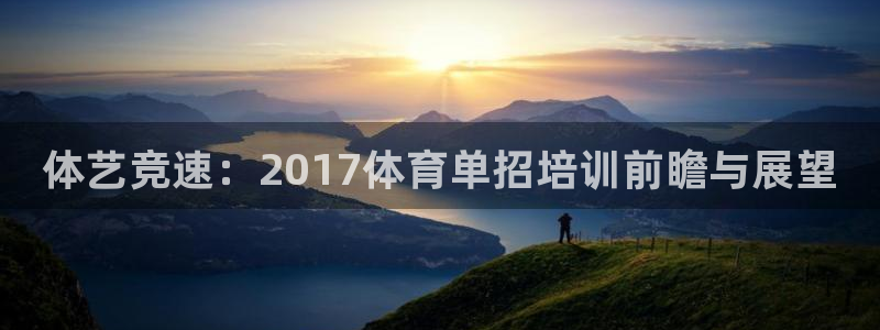 欧陆娱乐分分彩：体艺竞速：2017体育单招培训前瞻与
