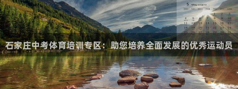 欧陆娱乐怎么注册账号啊：石家庄中考体育培训专区：助您