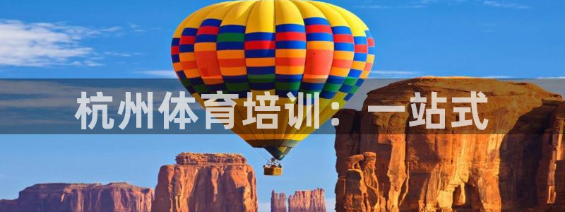 欧陆娱乐系统教程：杭州体育培训：一站式