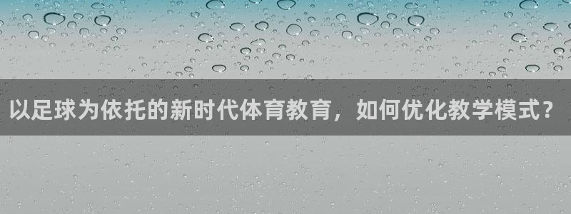 欧陆娱乐是正规平台吗安全吗可信吗是真的吗：以足球为依