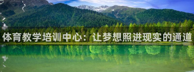 欧陆娱乐访问：体育教学培训中心：让梦想照进现实的通道